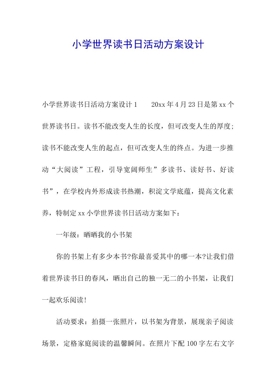 小学世界读书日活动方案设计_第1页