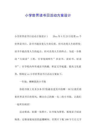 小学世界读书日活动方案设计