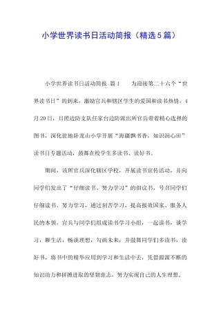 小学世界读书日活动简报