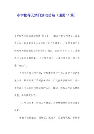 小学世界无烟日活动总结