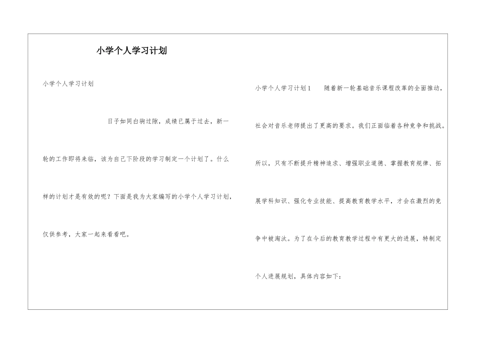 小学个人学习计划_第1页