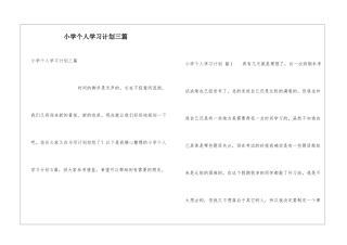 小学个人学习计划三篇
