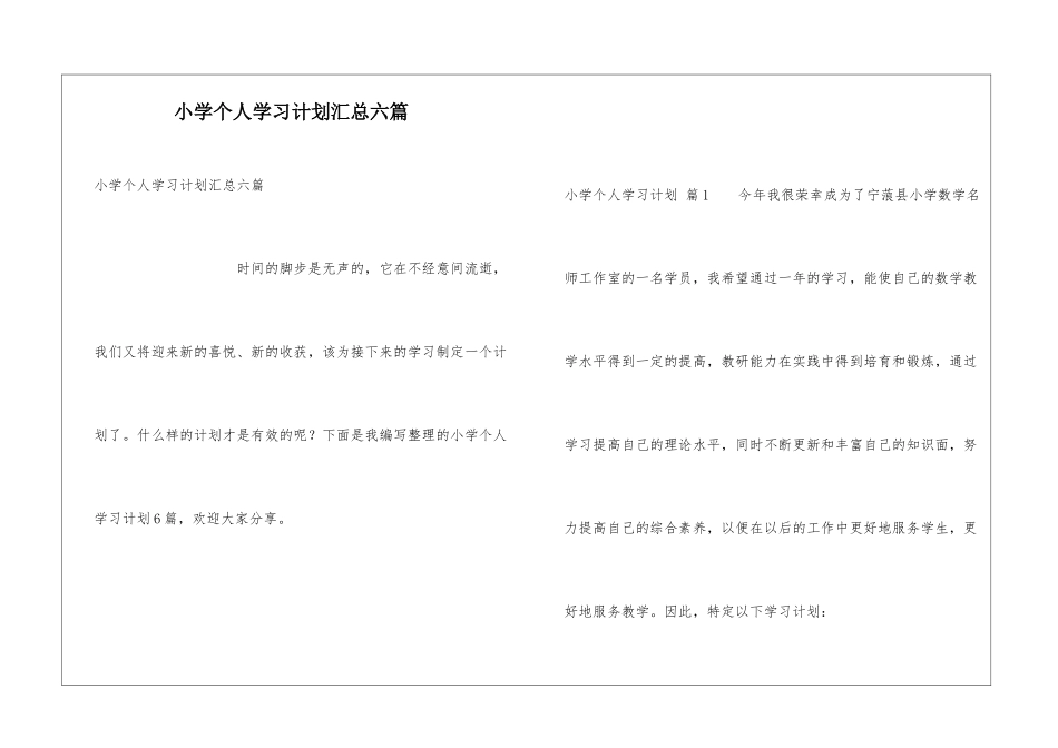 小学个人学习计划汇总六篇_第1页