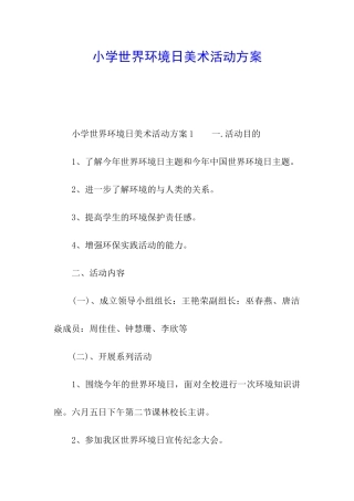 小学世界环境日美术活动方案