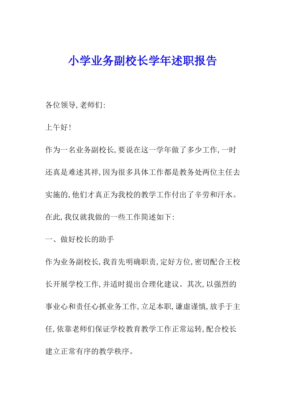 小学业务副校长学年述职报告_第1页