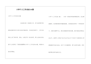 小学个人工作总结10篇