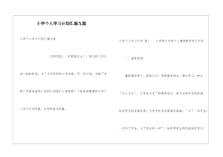 小学个人学习计划汇编九篇