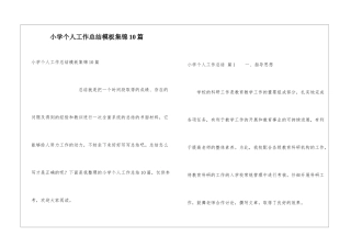 小学个人工作总结模板集锦10篇