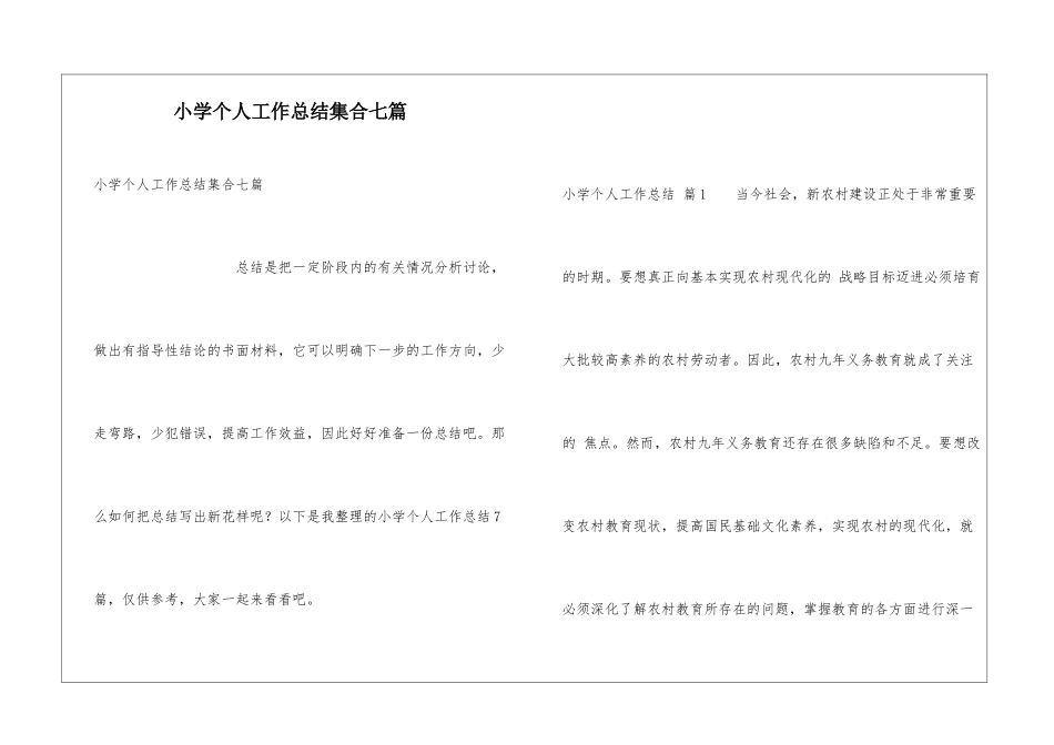 小学个人工作总结集合七篇_第1页