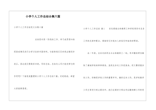 小学个人工作总结合集六篇