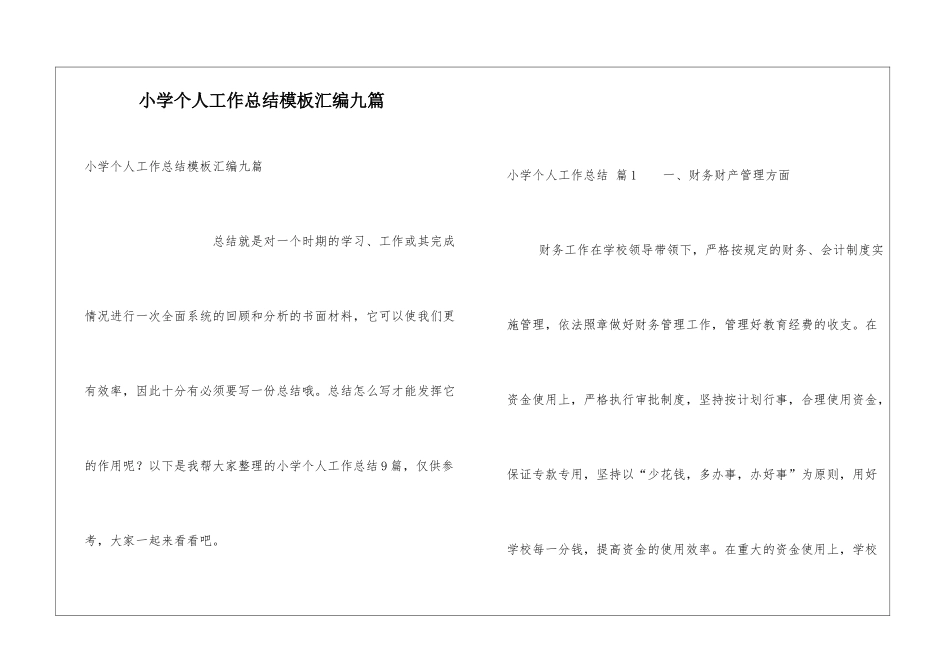 小学个人工作总结模板汇编九篇_第1页