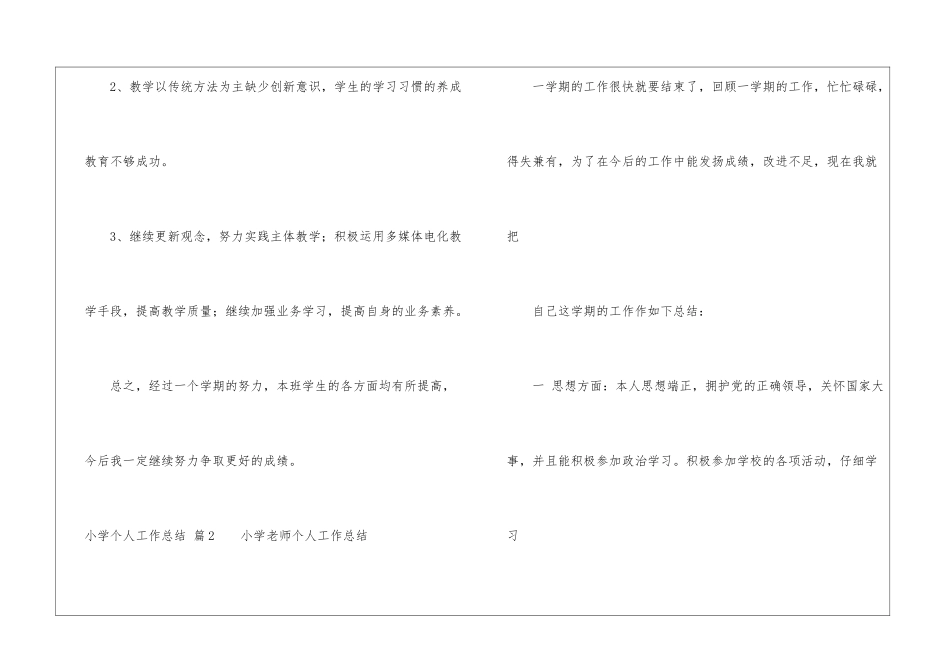 小学个人工作总结集合八篇_第3页