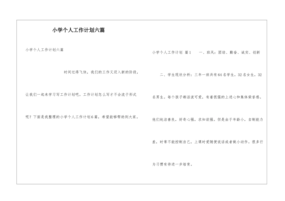 小学个人工作计划六篇_第1页