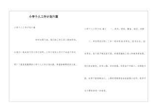 小学个人工作计划六篇