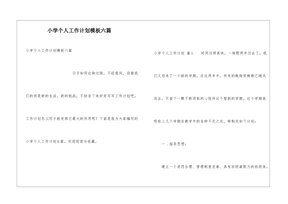 小学个人工作计划模板六篇_第1页