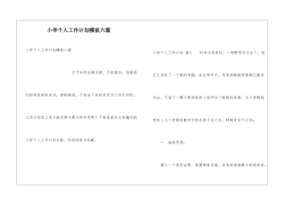 小学个人工作计划模板六篇