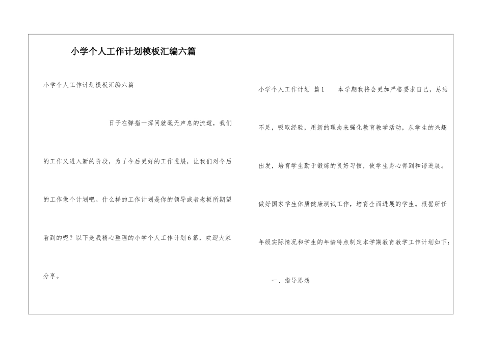 小学个人工作计划模板汇编六篇_第1页