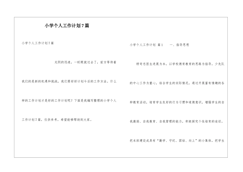 小学个人工作计划7篇_第1页