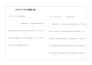 小学个人工作计划锦集6篇