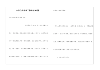 小学个人教学工作总结15篇