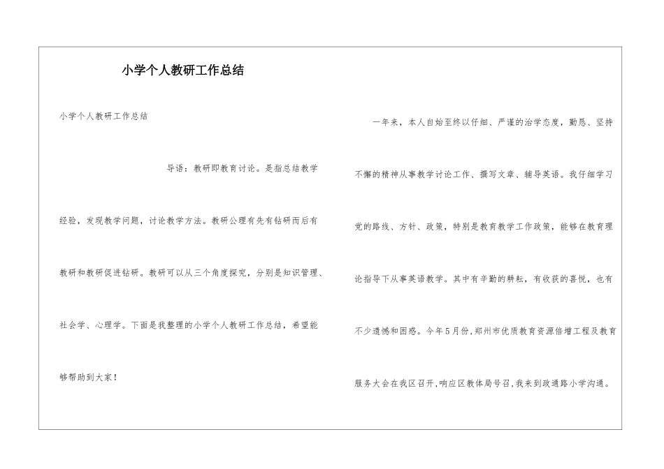 小学个人教研工作总结_第1页