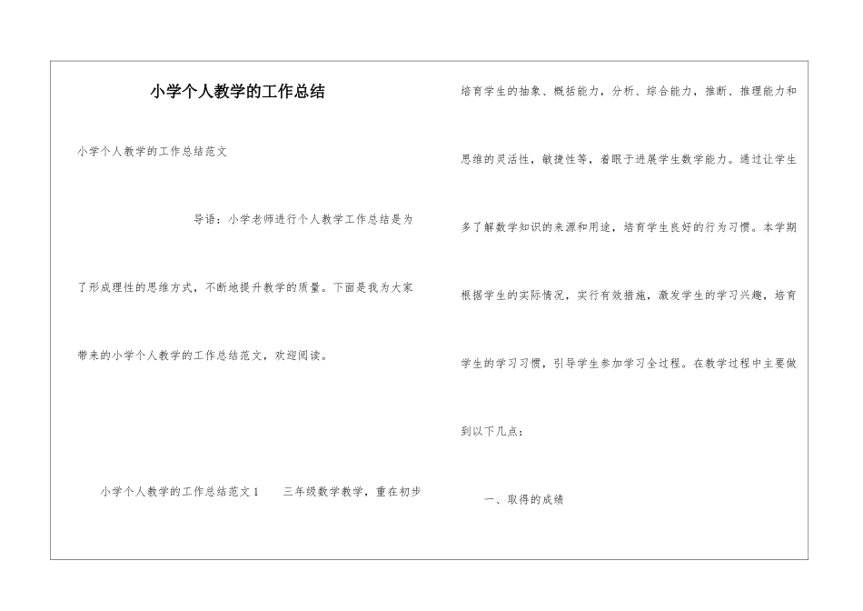 小学个人教学的工作总结_第1页