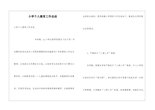 小学个人德育工作总结