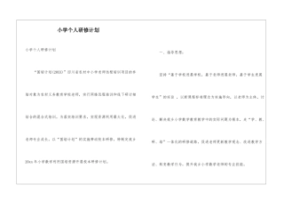小学个人研修计划