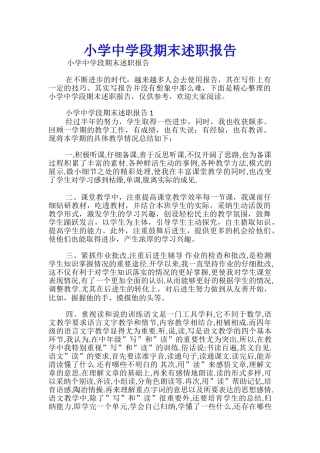 小学中学段期末述职报告