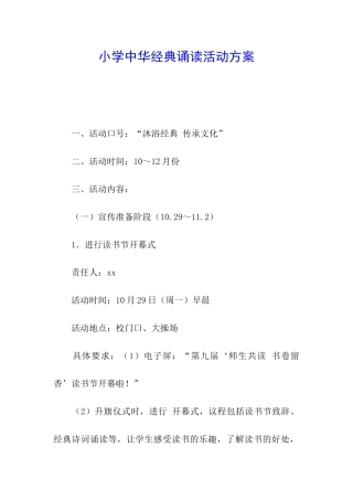 小学中华经典诵读活动方案
