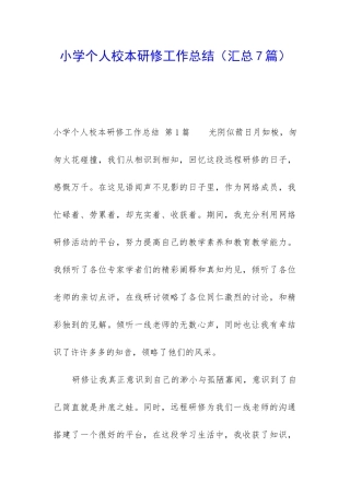 小学个人校本研修工作总结