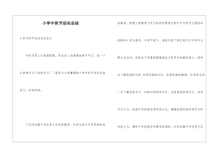 小学中秋节活动总结
