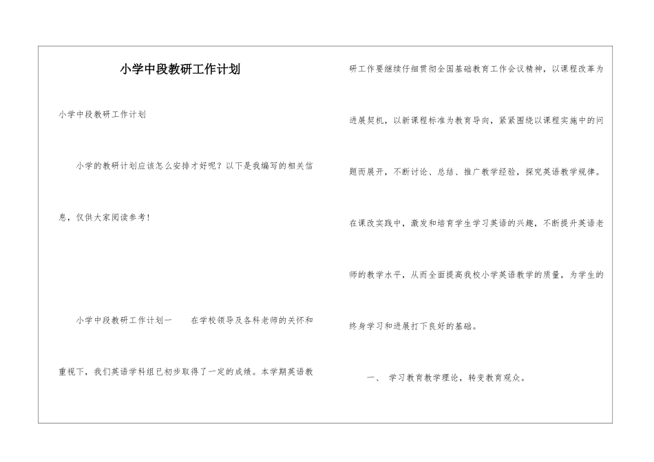 小学中段教研工作计划_第1页