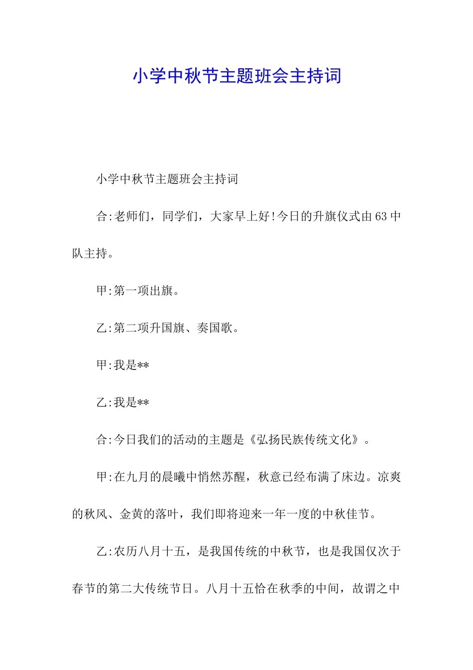 小学中秋节主题班会主持词_第1页