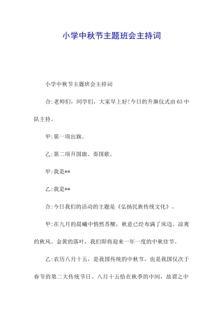 小学中秋节主题班会主持词