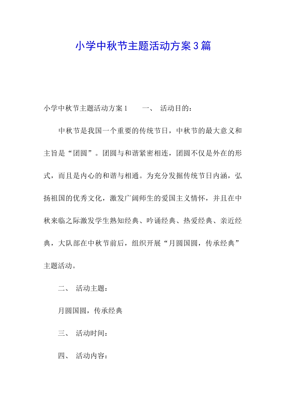 小学中秋节主题活动方案3篇_第1页
