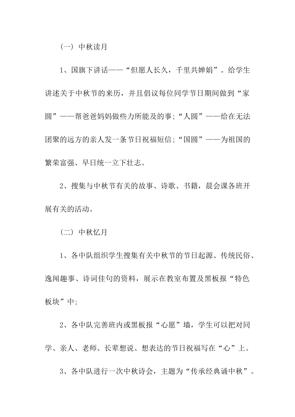 小学中秋节主题活动方案3篇_第2页