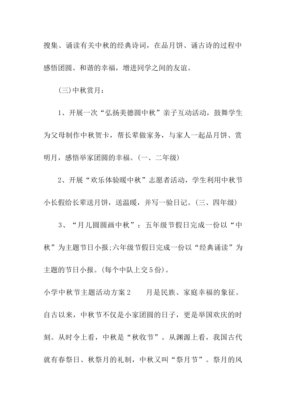 小学中秋节主题活动方案3篇_第3页