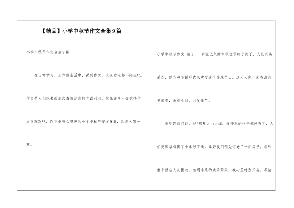 小学中秋节作文合集9篇_第1页