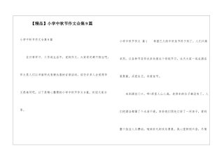 小学中秋节作文合集9篇