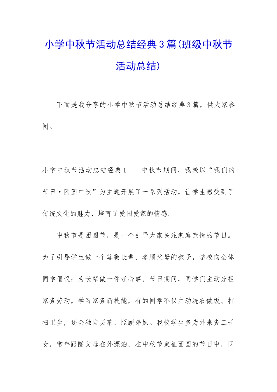 小学中秋节活动总结经典3篇_第1页