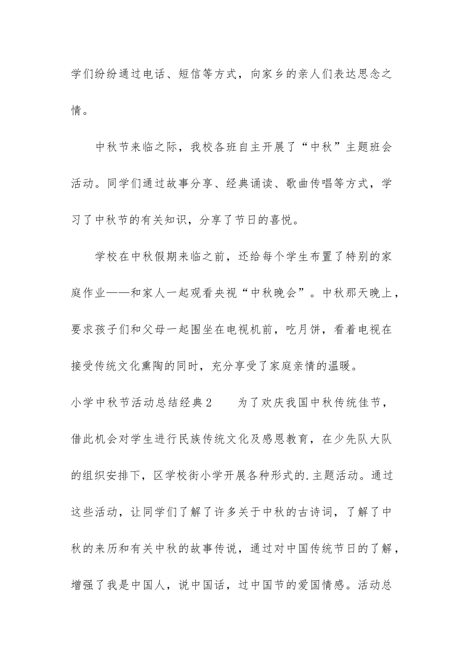 小学中秋节活动总结经典3篇_第2页