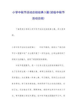 小学中秋节活动总结经典3篇