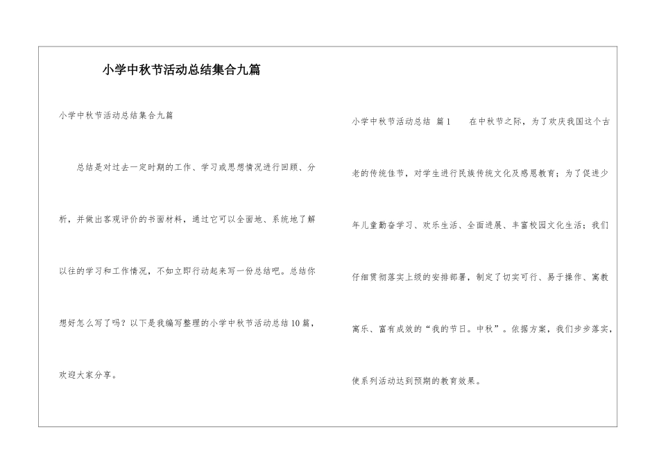 小学中秋节活动总结集合九篇_第1页