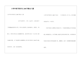 小学中秋节的作文200字集合八篇