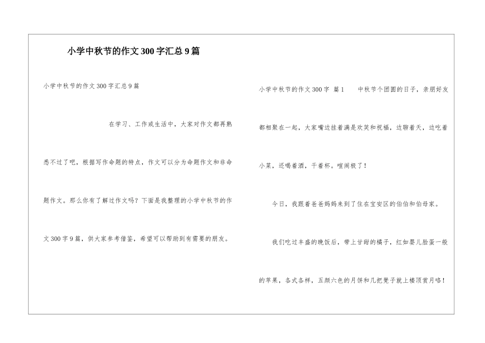 小学中秋节的作文300字汇总9篇_第1页