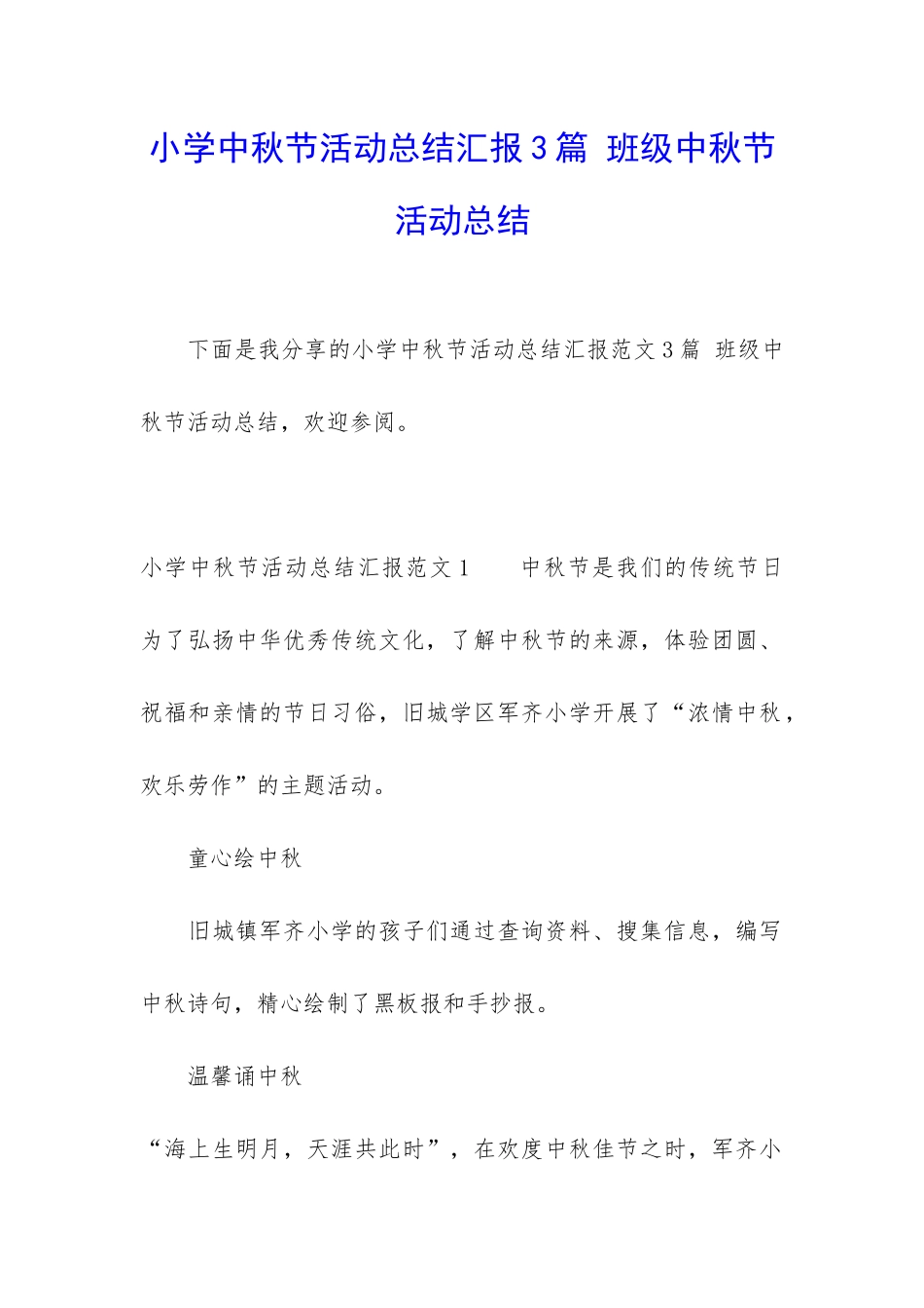 小学中秋节活动总结汇报3篇-班级中秋节活动总结_第1页
