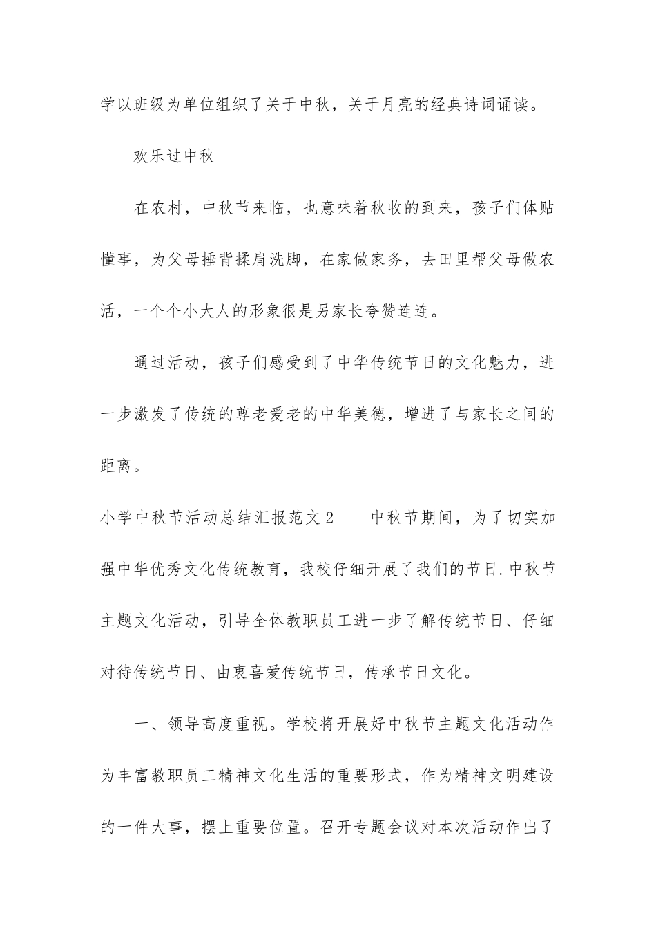 小学中秋节活动总结汇报3篇-班级中秋节活动总结_第2页