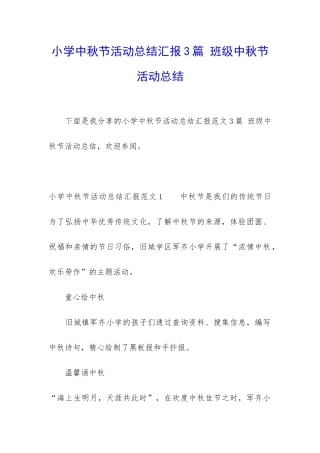 小学中秋节活动总结汇报3篇-班级中秋节活动总结