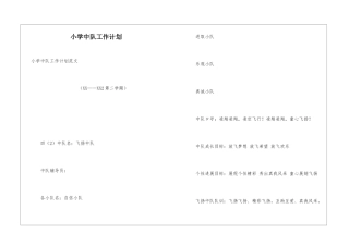 小学中队工作计划